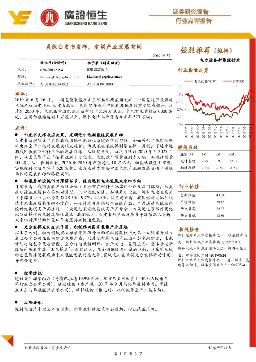 广证恒生证券研究所：电力设备新能源行业：氢能白皮书发布，定调产业发展空间