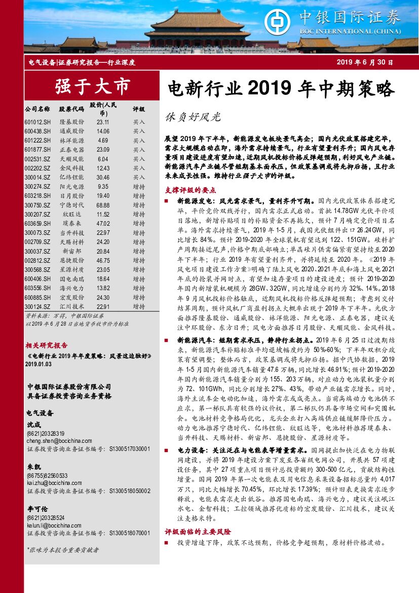 中银国际：电新行业2019年中期策略：休负好风光