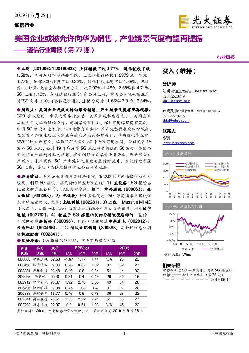 光大证券：通信行业周报（第77期）：美国企业或被允许向华为销售，产业链景气度有望再提振