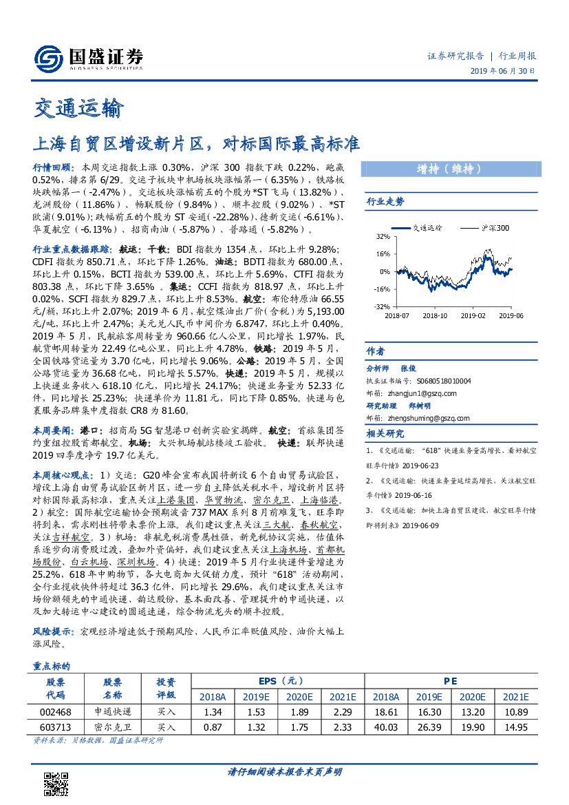 国盛证券：交通运输行业周报：上海自贸区增设新片区，对标国际最高标准