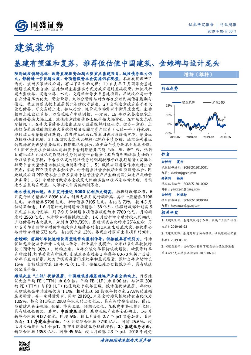 国盛证券：建筑装饰行业周报：基建有望温和复苏，推荐低估值中国建筑、金螳螂与设计龙头