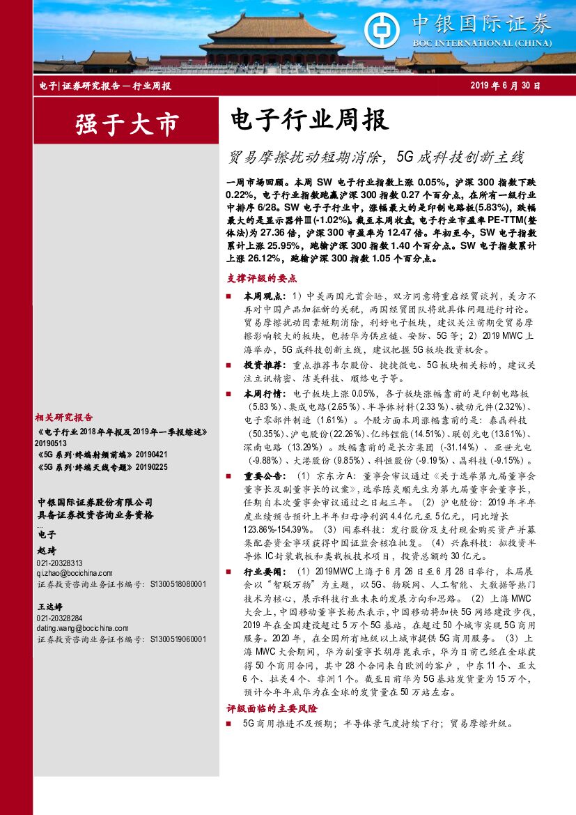 中银国际：电子行业周报：贸易摩擦扰动短期消除，5G成科技创新主线