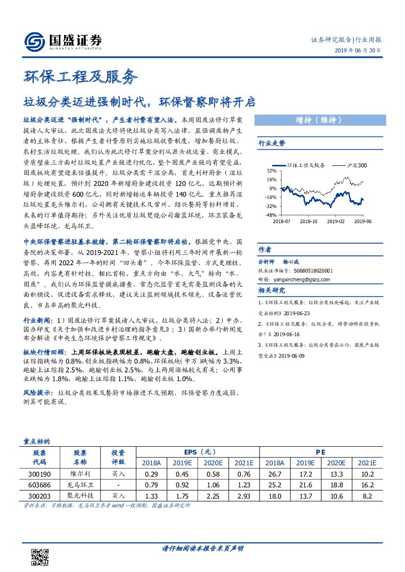 国盛证券：环保工程及服务行业周报：垃圾分类迈进强制时代，环保督察即将开启