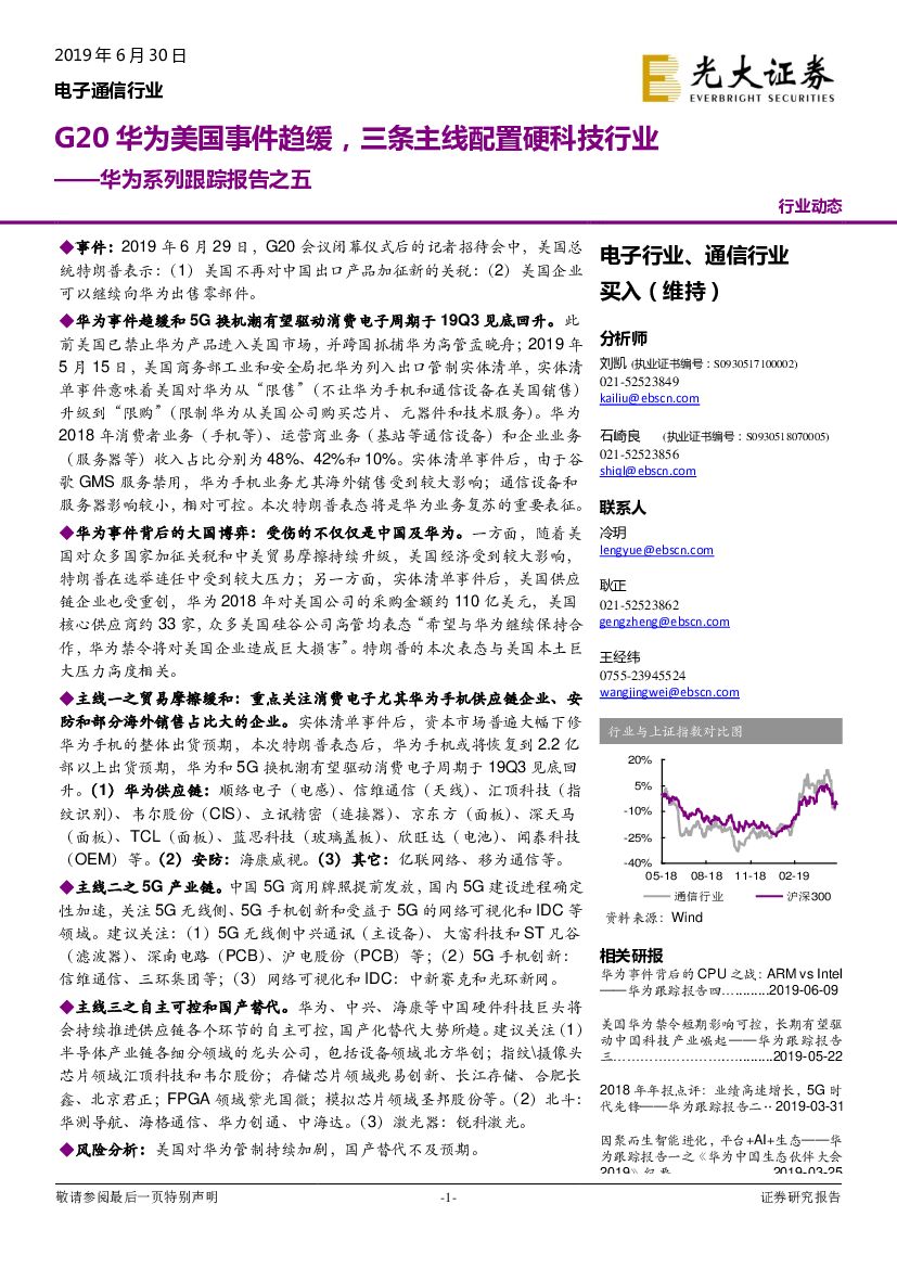 光大证券：电子通信行业华为系列跟踪报告之五：G20华为美国事件趋缓，三条主线配置硬科技行业