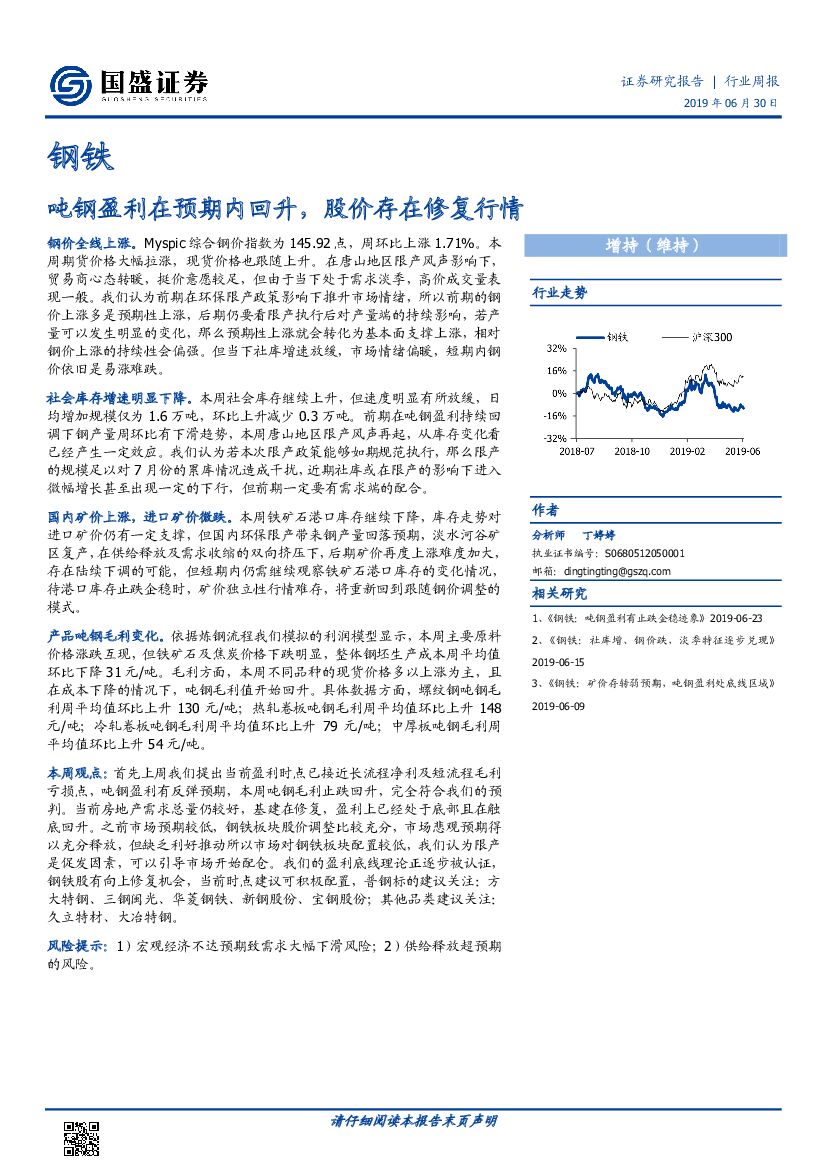 国盛证券：钢铁行业周报：吨钢盈利在预期内回升，股价存在修复行情