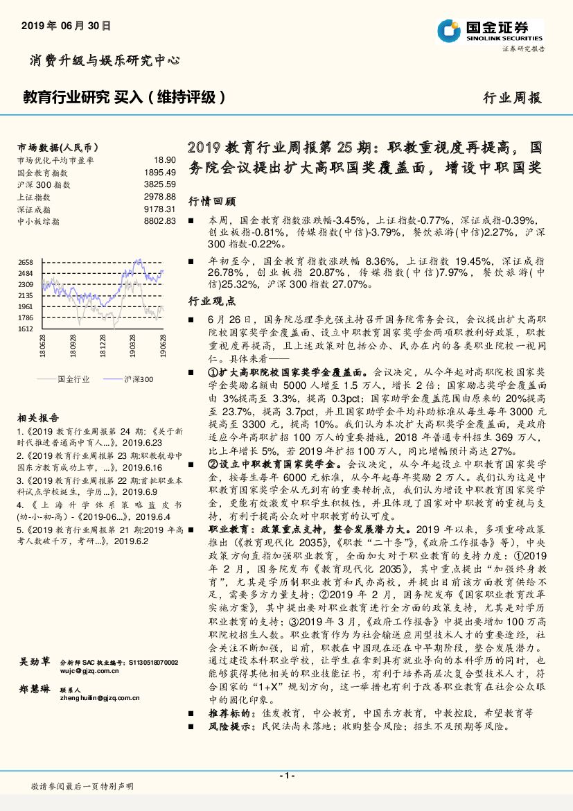 国金证券：2019教育行业周报第25期：职教重视度再提高，国务院会议提出扩大高职国奖覆盖面，增设中职国奖