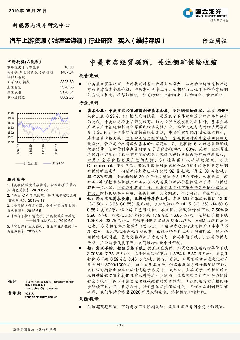 国金证券：汽车上游资源（钴锂锰镍铟）行业研究周报：中美重启经贸磋商，关注铜矿供给收缩