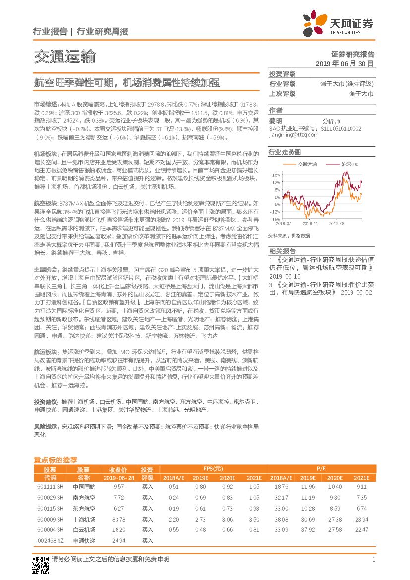 天风证券：交通运输行业研究周报：航空旺季弹性可期，机场消费属性持续加强