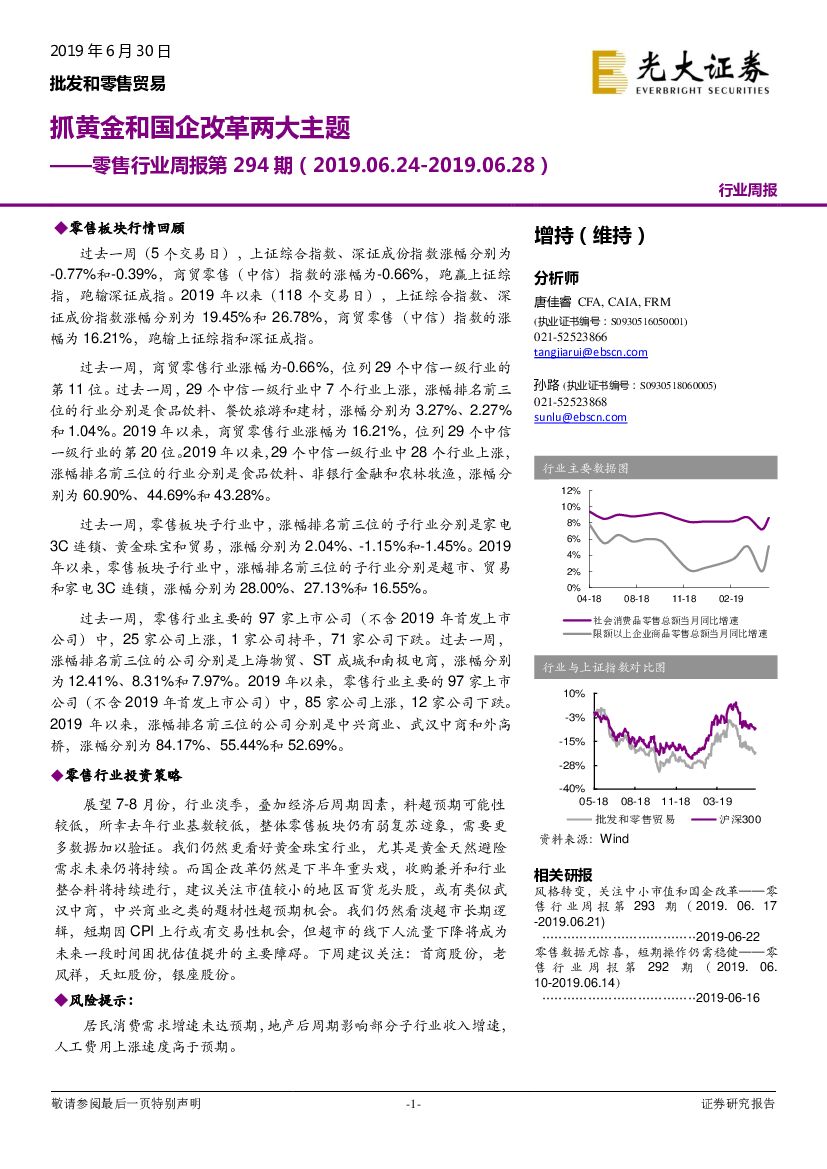 光大证券：零售行业周报第294期：抓黄金和国企改革两大主题