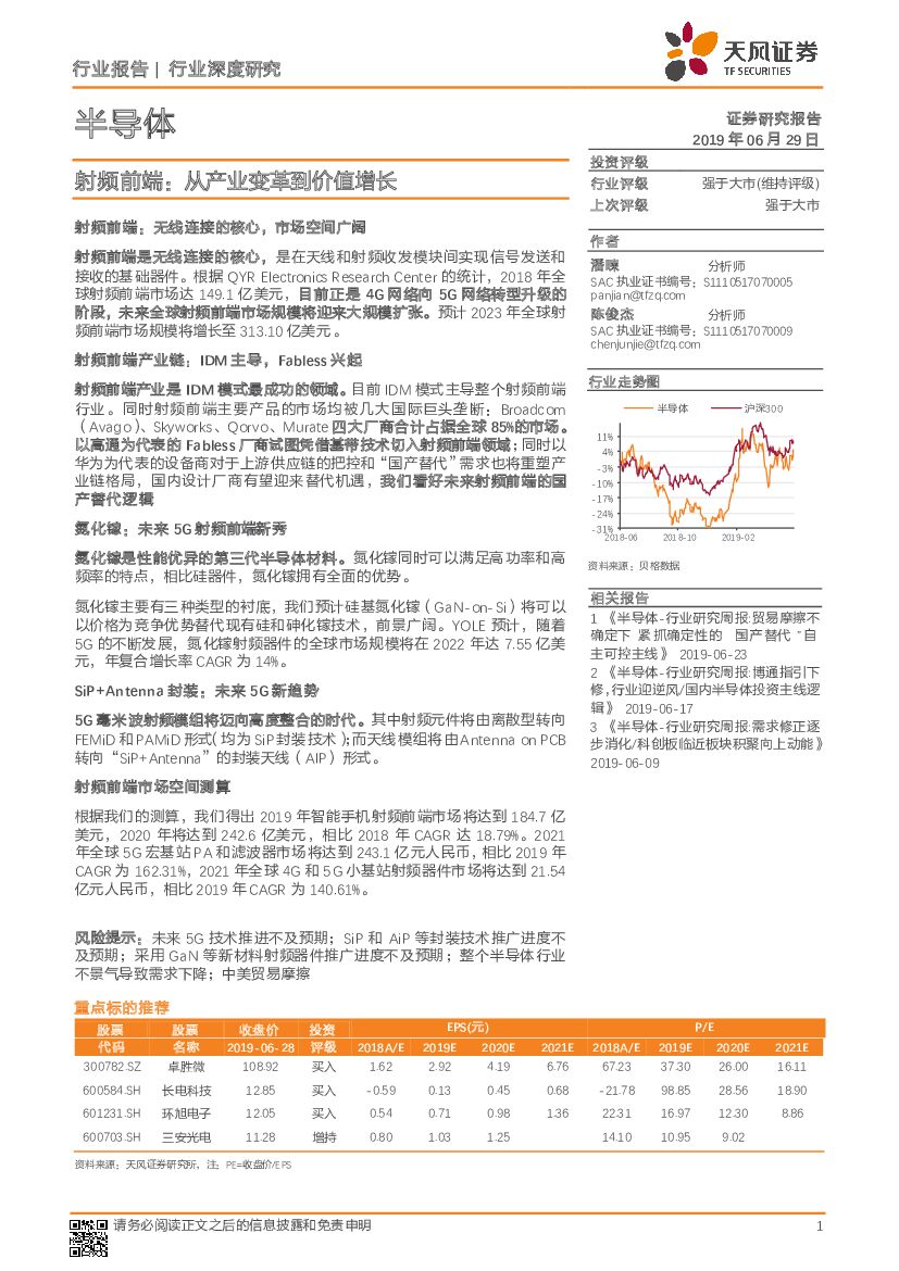 天风证券：半导体行业深度研究：射频前端：从产业变革到价值增长