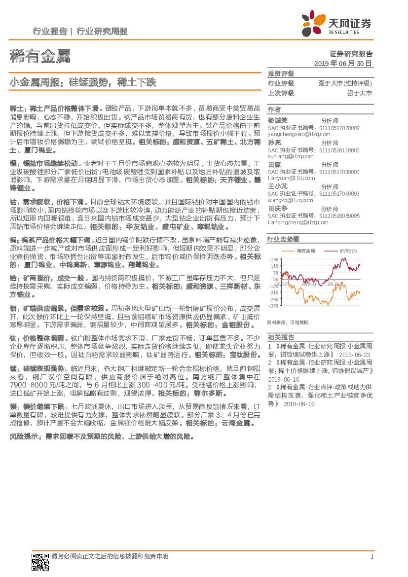 天风证券：小金属周报：硅锰强势，稀土下跌