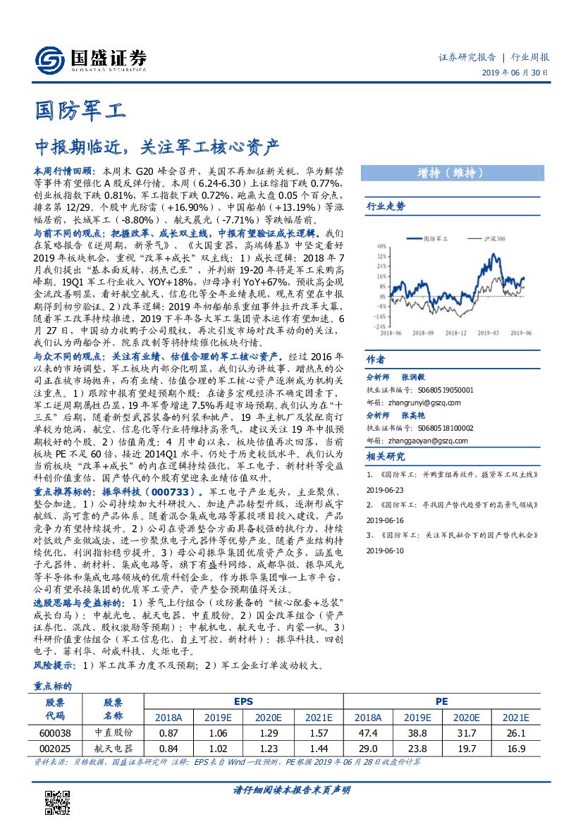 国盛证券：国防军工行业周报：中报期临近，关注军工核心资产