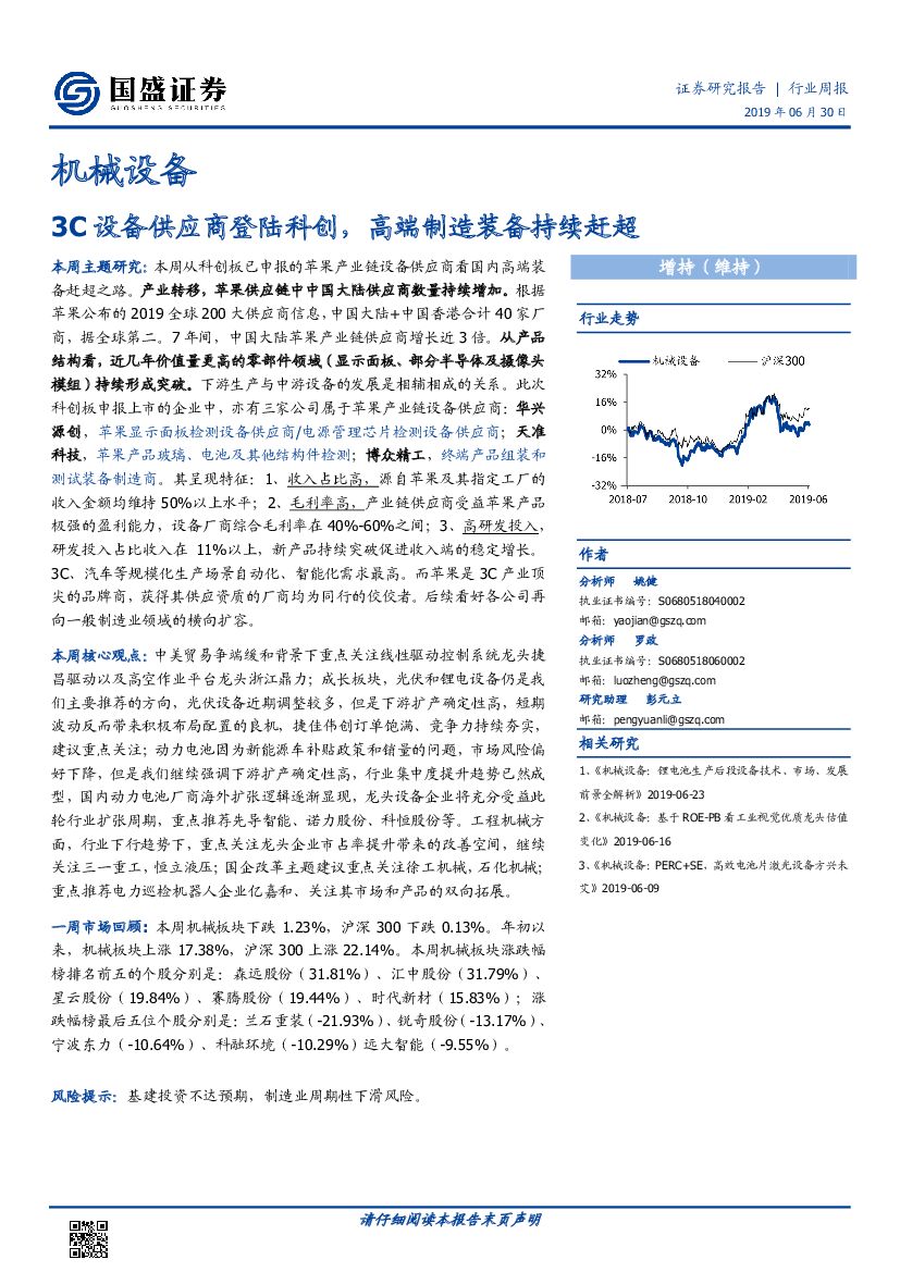 国盛证券：机械设备行业周报：3C设备供应商登陆科创，高端制造装备持续赶超