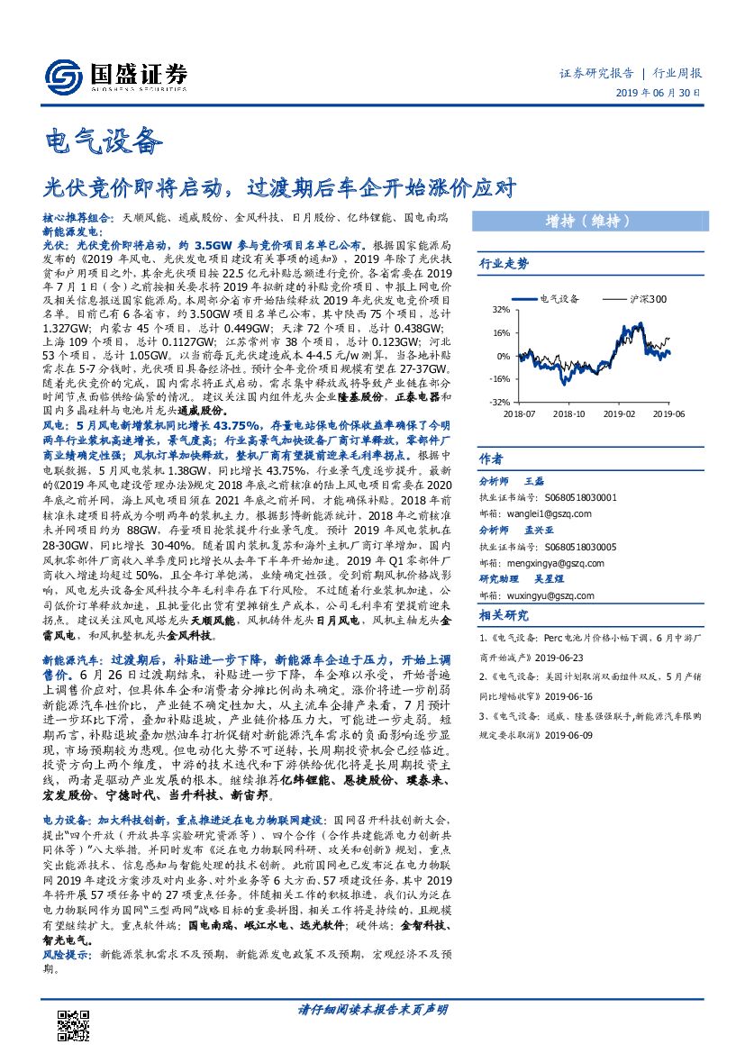 国盛证券：电气设备行业周报：光伏竞价即将启动，过渡期后车企开始涨价应对