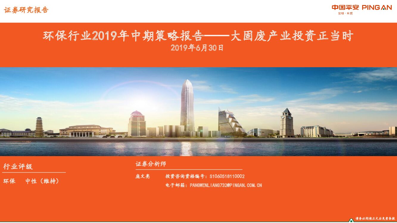 平安证券：环保行业2019年中期策略报告——大固废产业投资正当时