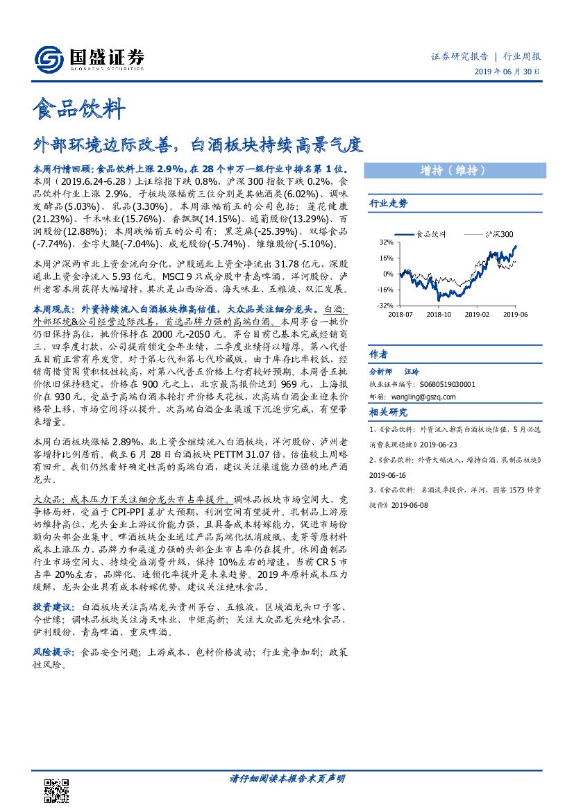 国盛证券：食品饮料行业周报：外部环境边际改善，白酒板块持续高景气度