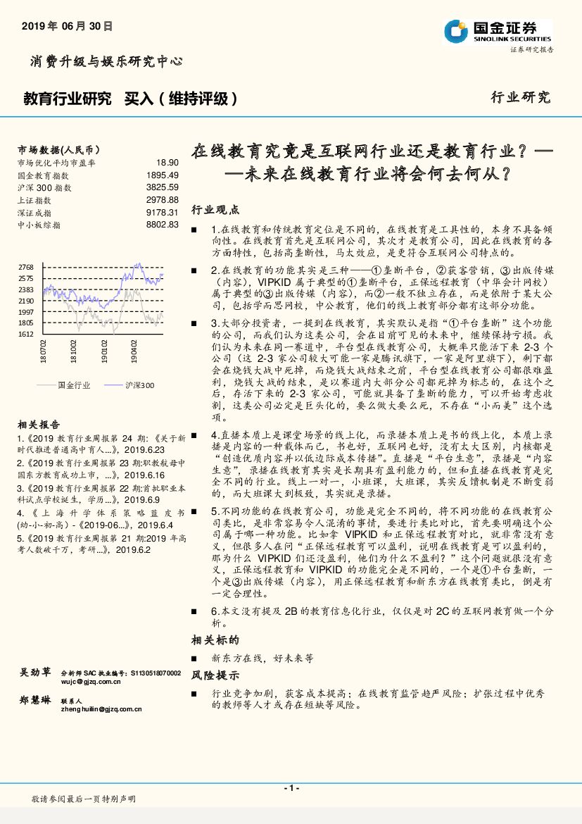 国金证券：教育行业研究：在线教育究竟是互联网行业还是教育行业？——未来在线教育行业将会何去何从？