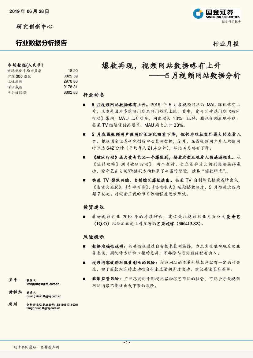 国金证券：5月视频网站数据分析：爆款再现，视频网站数据略有上升