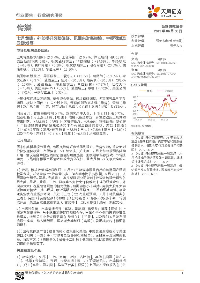 天风证券：传媒七月策略：外部提升风险偏好，把握东财高弹性、中报预增及云游戏等