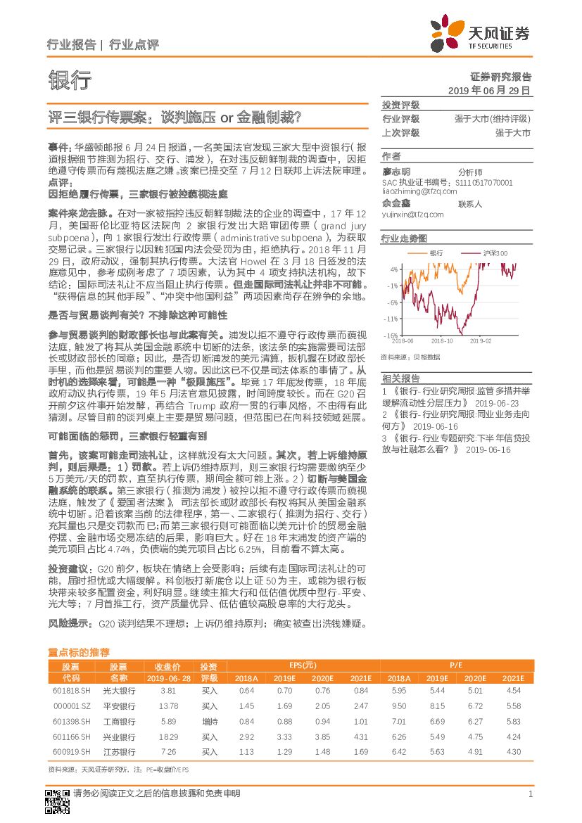 天风证券：银行行业报告：评三银行传票案：谈判施压or金融制裁？