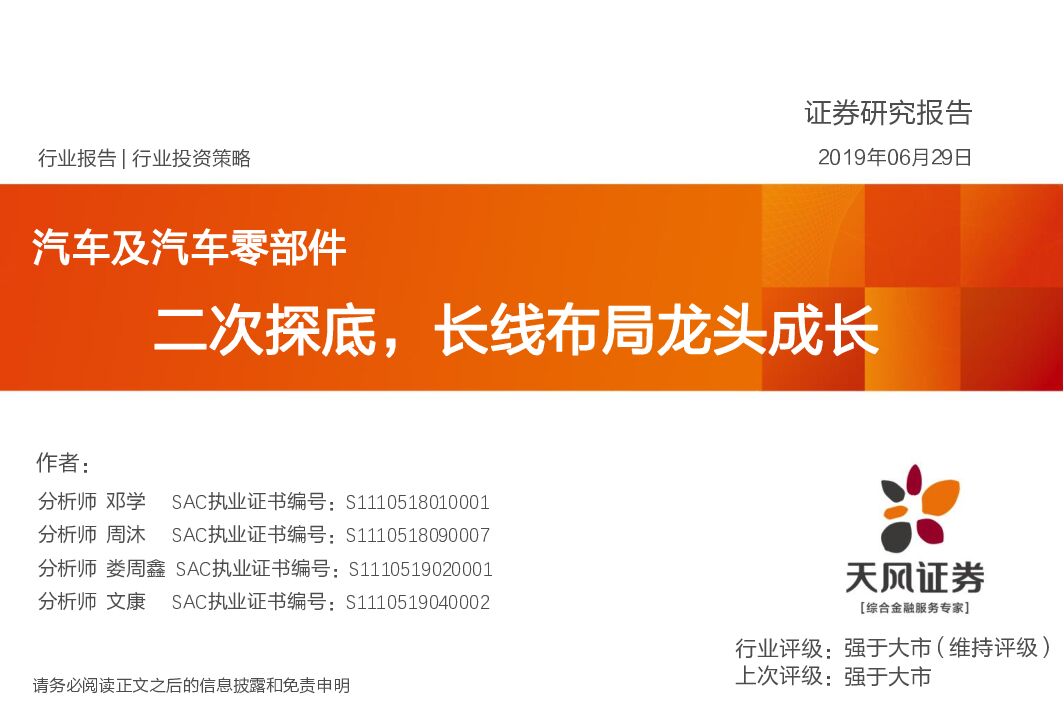 天风证券：汽车及汽车零部件行业投资策略：二次探底，长线布局龙头成长