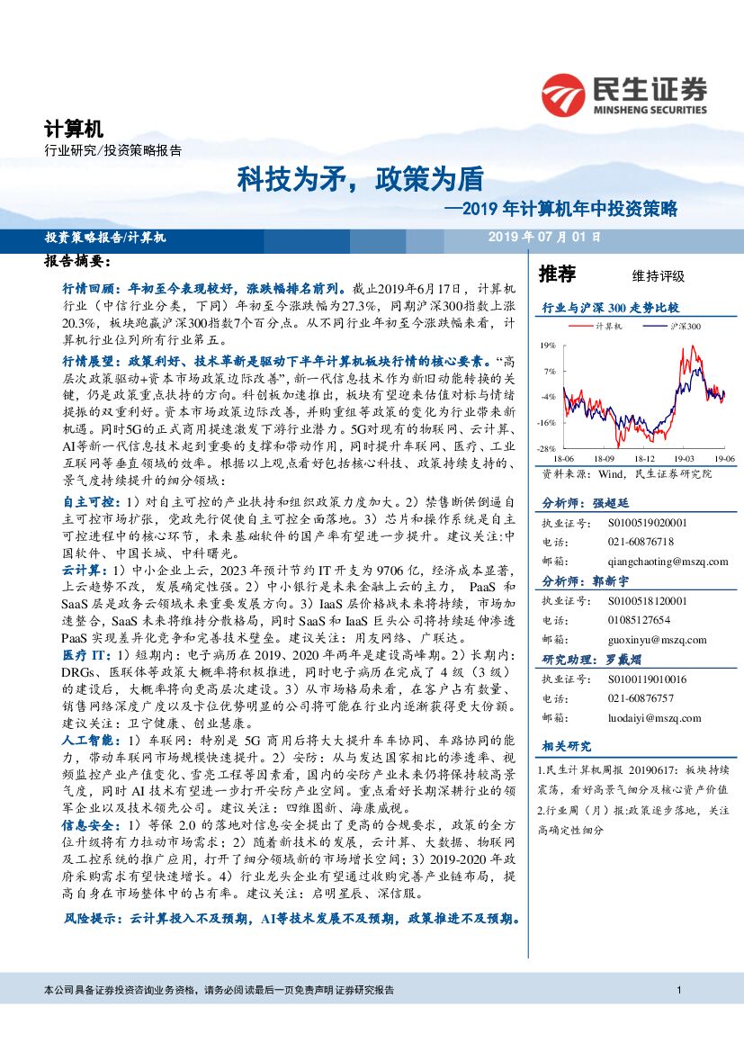 民生证券：2019年计算机年中投资策略：科技为矛，政策为盾