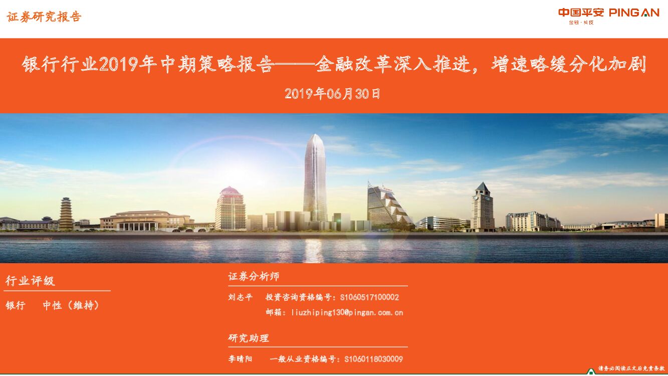 平安证券：银行行业2019年中期策略报告——金融改革深入推进，增速略缓分化加剧