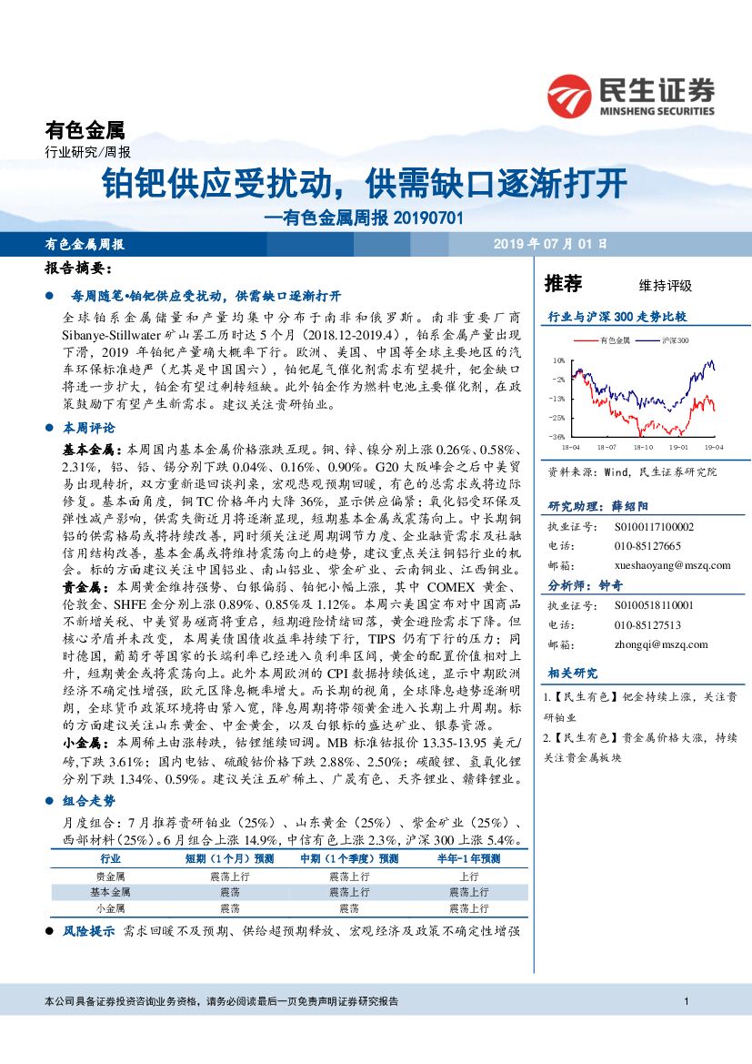 民生证券：有色金属周报：铂钯供应受扰动，供需缺口逐渐打开