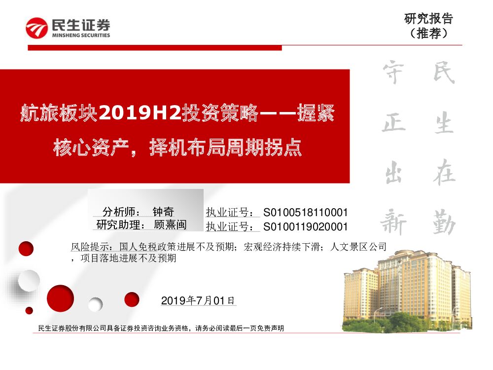 民生证券：航旅板块2019H2投资策略：握紧核心资产，择机布局周期拐点