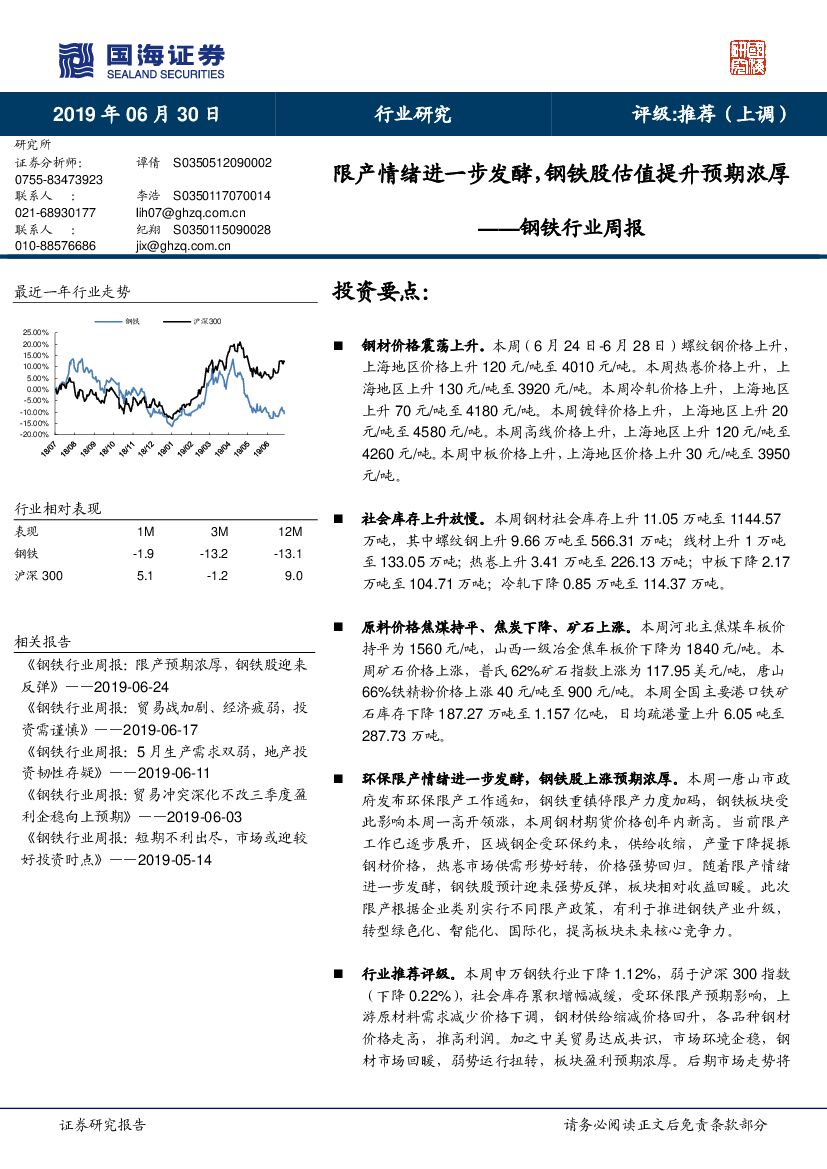 国海证券：钢铁行业周报：限产情绪进一步发酵，钢铁股估值提升预期浓厚