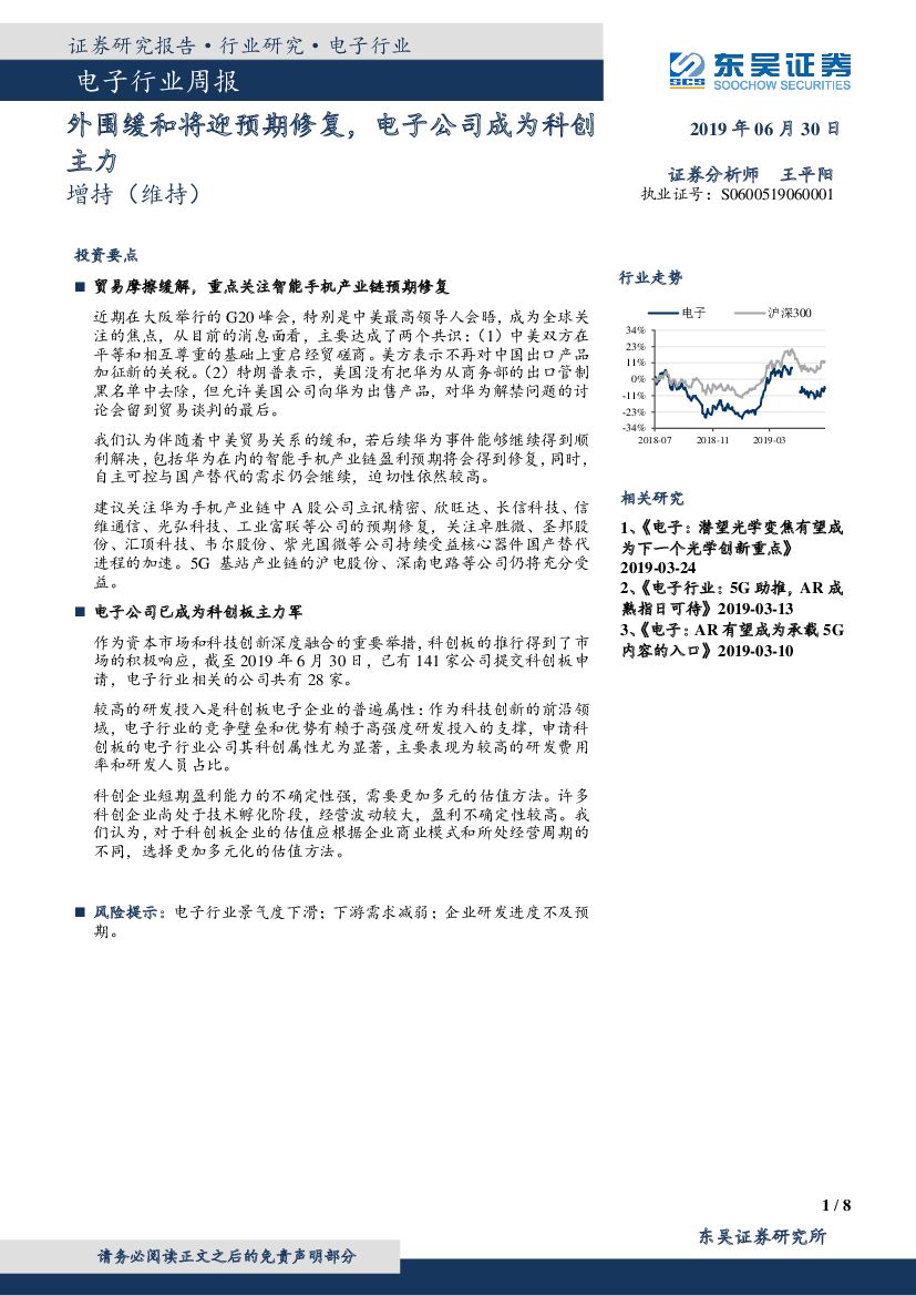 东吴证券：电子行业周报：外围缓和将迎预期修复，电子公司成为科创主力