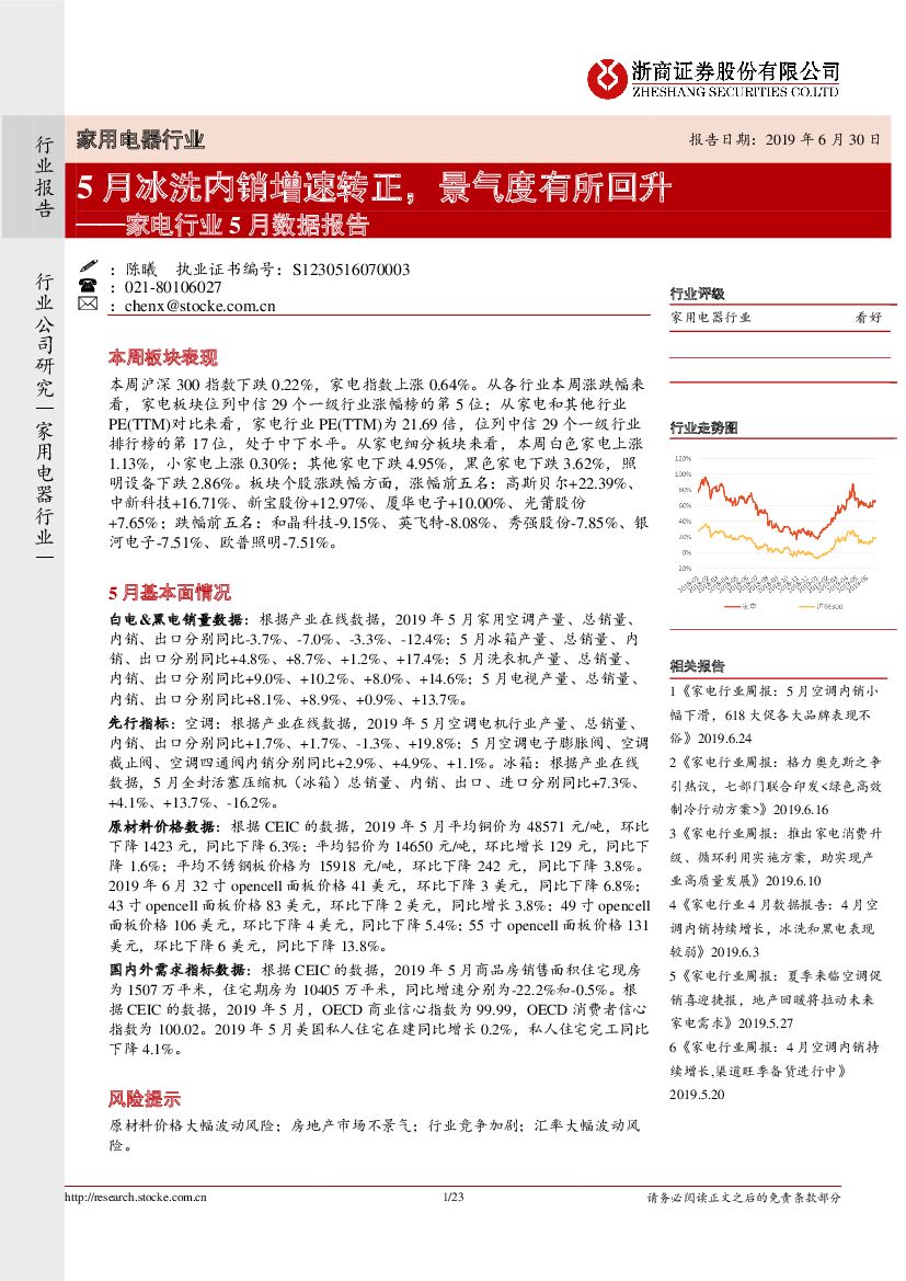 浙商证券：家电行业5月数据报告：5月冰洗内销增速转正，景气度有所回升