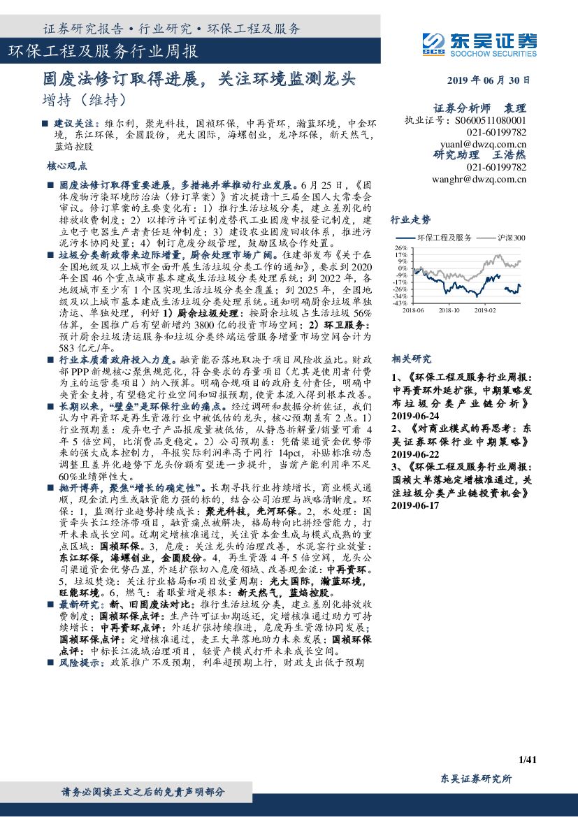 东吴证券：环保工程及服务行业周报：固废法修订取得进展，关注环境监测龙头