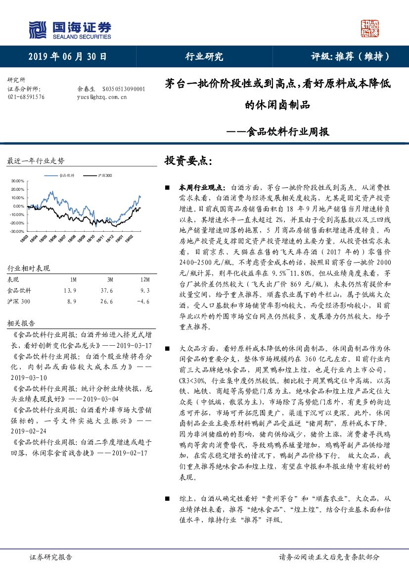 国海证券：食品饮料行业周报：茅台一批价阶段性或到高点，看好原料成本降低的休闲卤制品