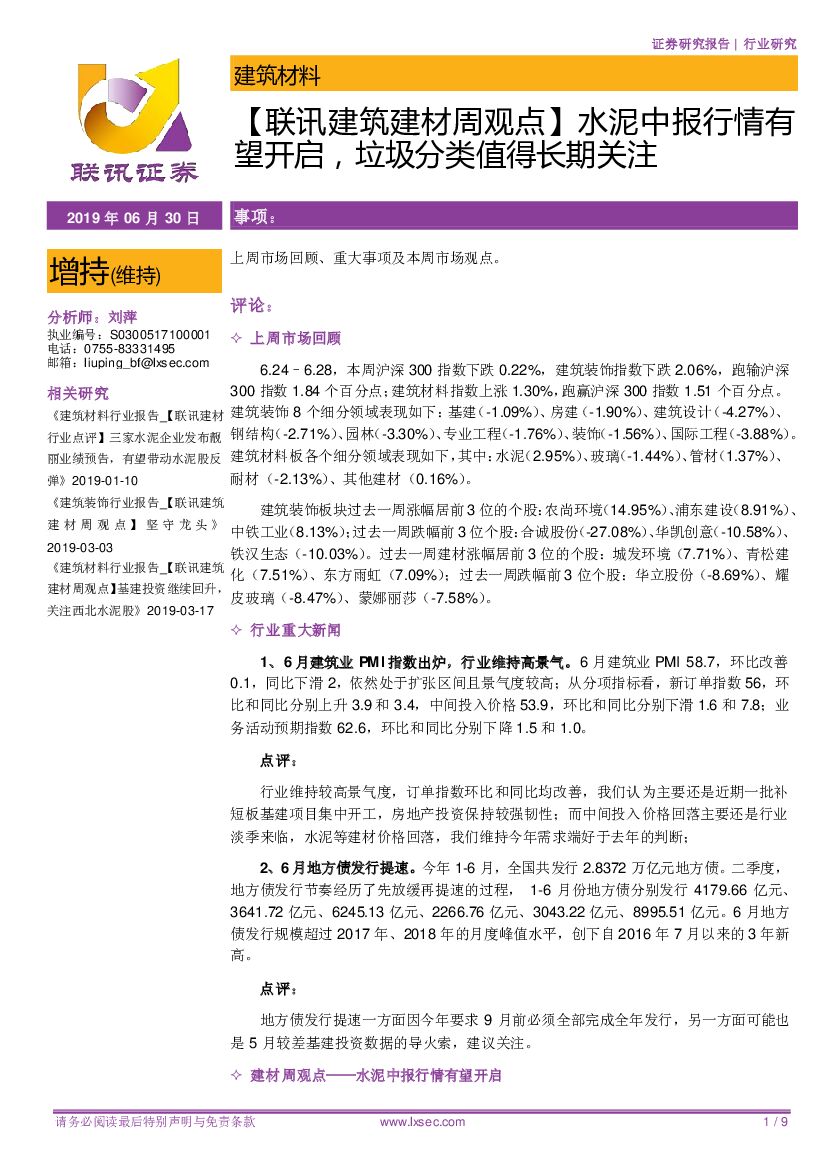 联讯证券：【联讯建筑建材周观点】水泥中报行情有望开启，垃圾分类值得长期关注