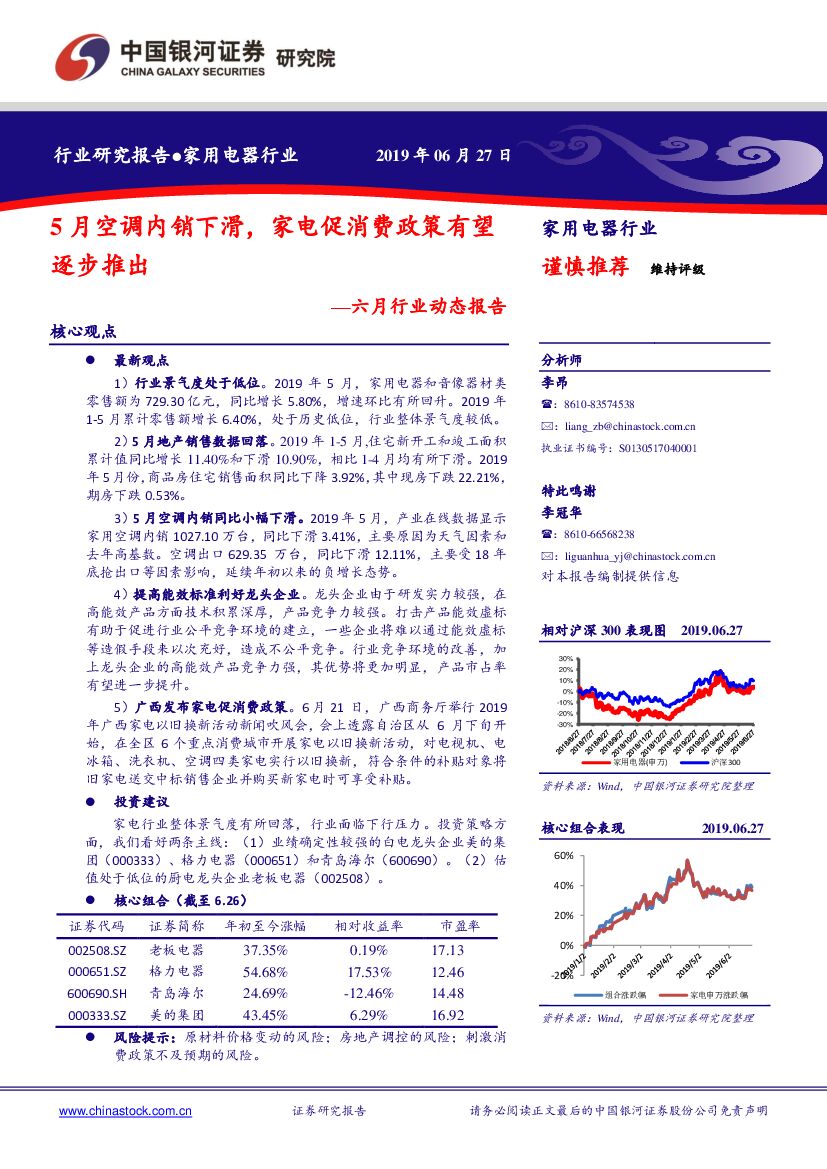 中国银河：家用电器行业六月行业动态报告：5月空调内销下滑，家电促消费政策有望逐步推出
