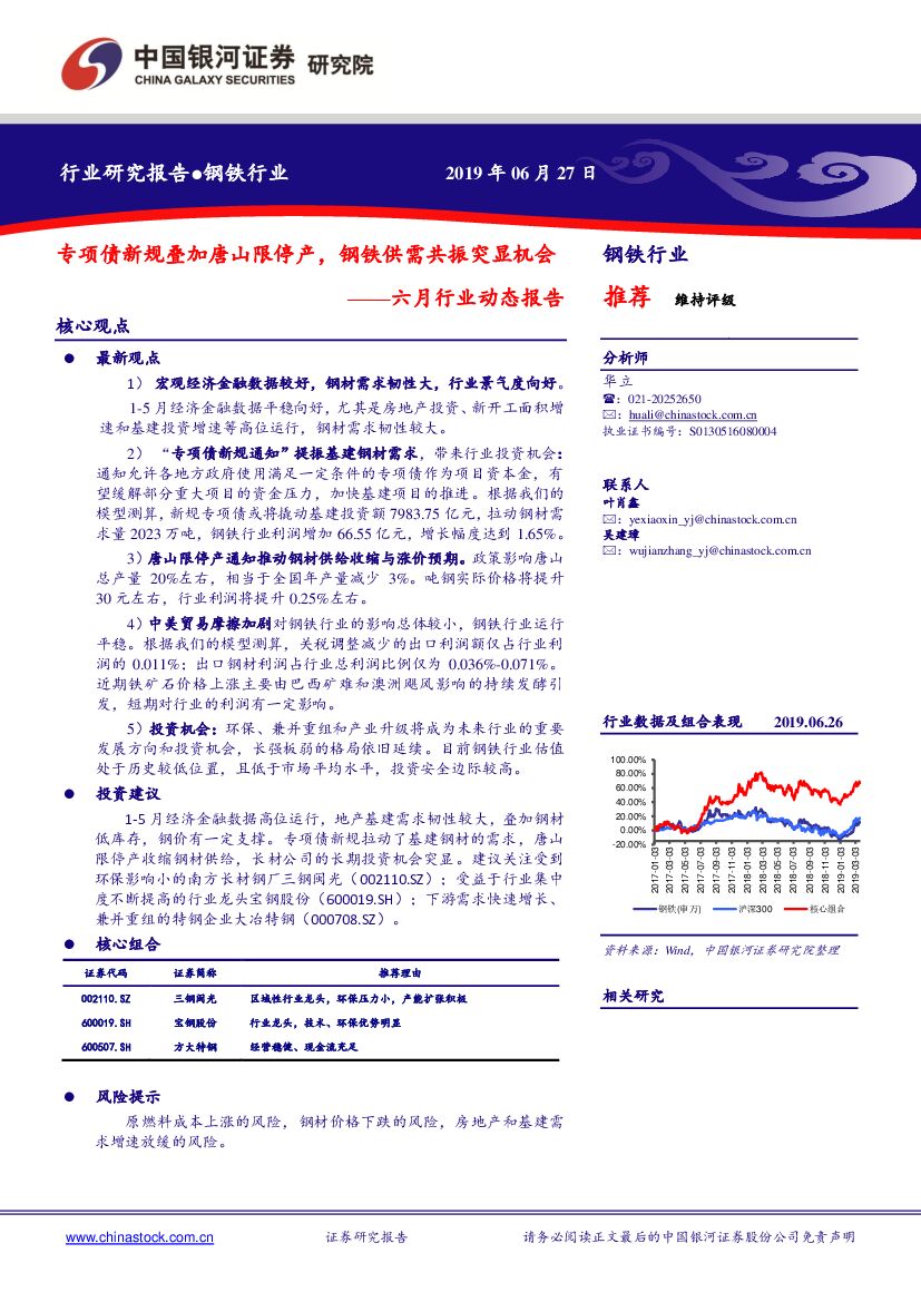中国银河：钢铁行业六月行业动态报告：专项债新规叠加唐山限停产，钢铁供需共振突显机会