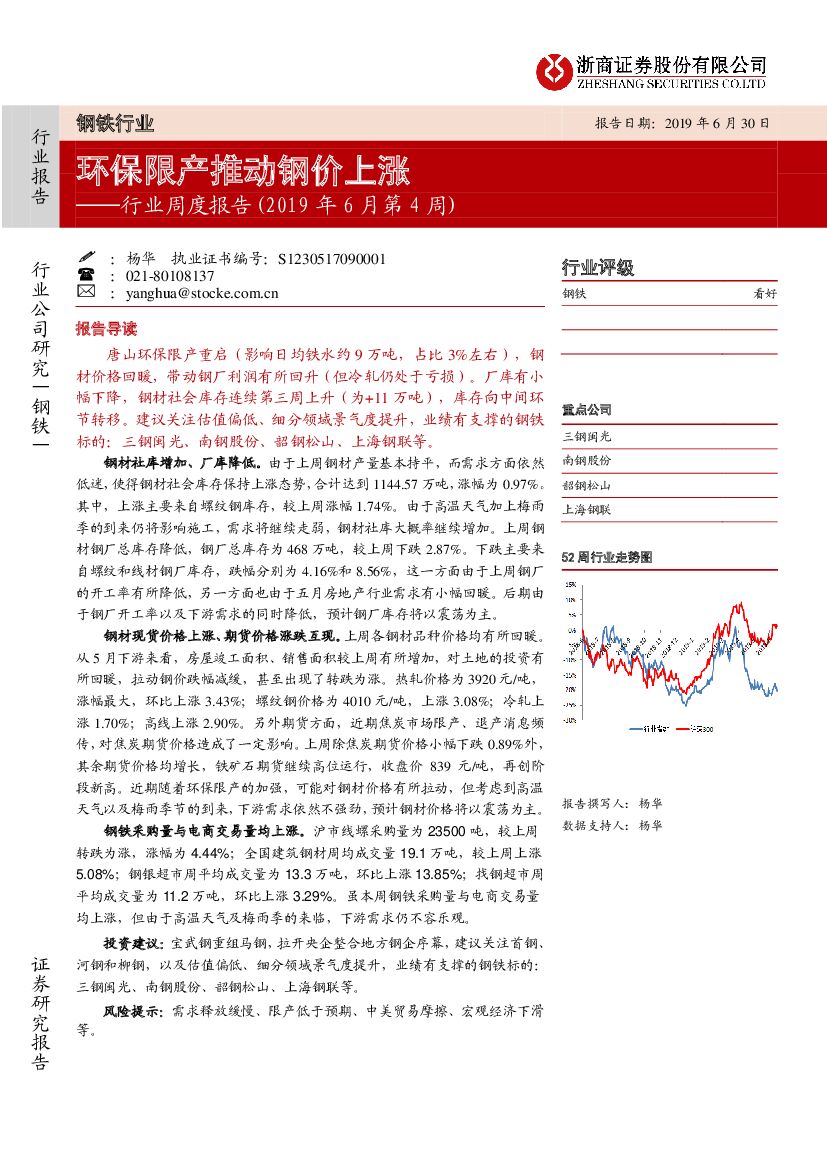 浙商证券：钢铁行业周度报告：环保限产推动钢价上涨