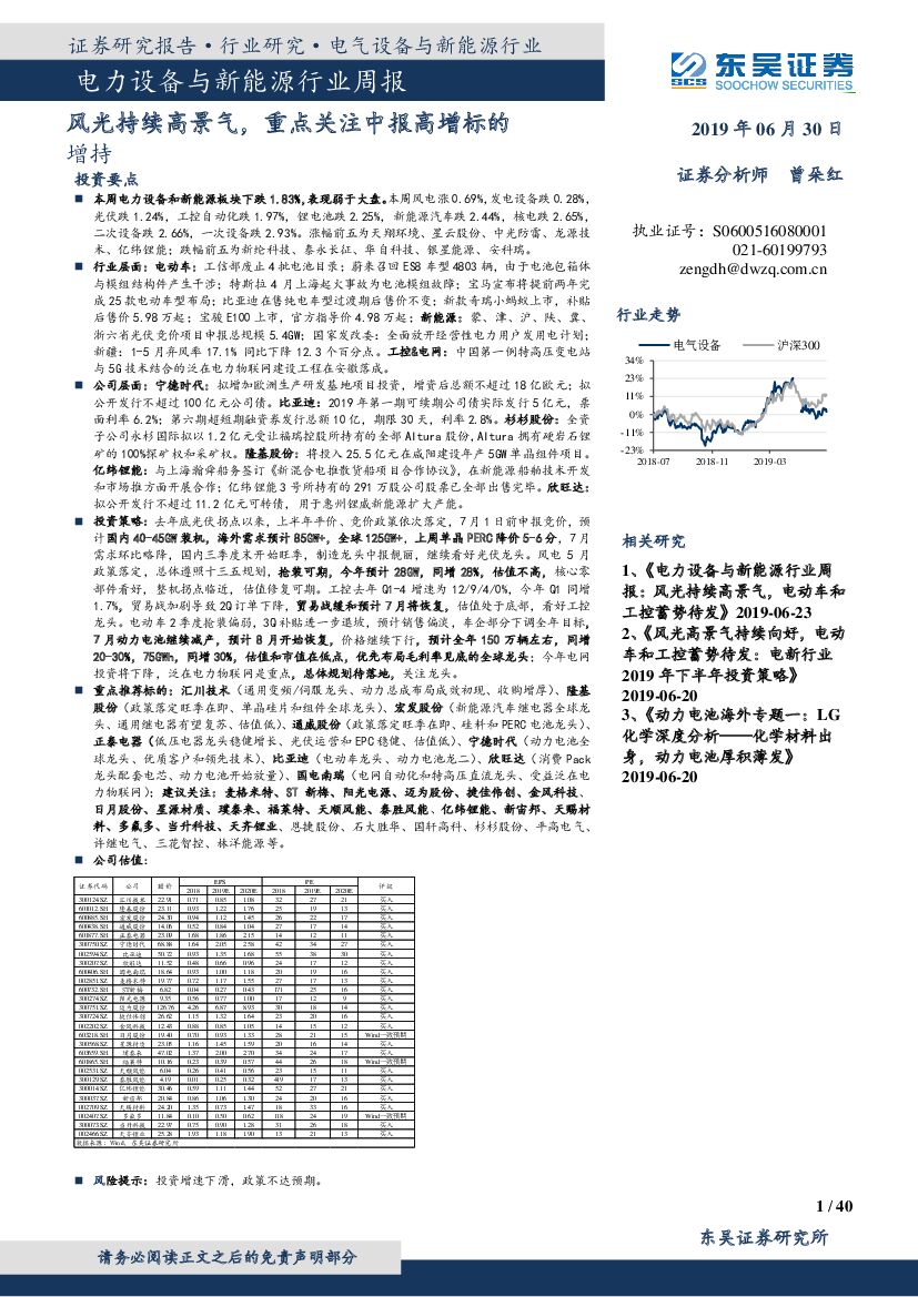 东吴证券：电力设备与新<em>能源</em>行业周报：风光持续高景气，重点关注中报高增标的 海报
