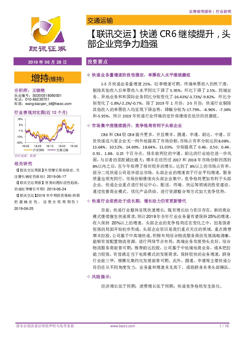 联讯证券：【联讯交运】<em>快递</em>CR6继续提升，头部企业竞争力趋强 海报