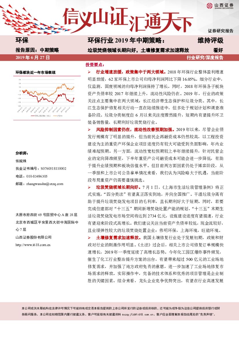 山西证券：环保行业2019年中期策略：垃圾焚烧领域长期向好，土壤修复需求加速释放