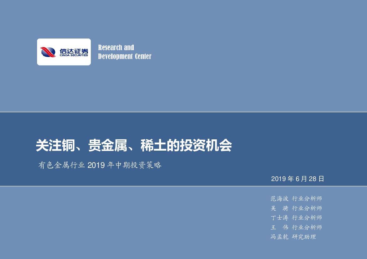 信达证券：有色金属行业2019年中期投资策略：关注铜、贵金属、稀土的投资机会
