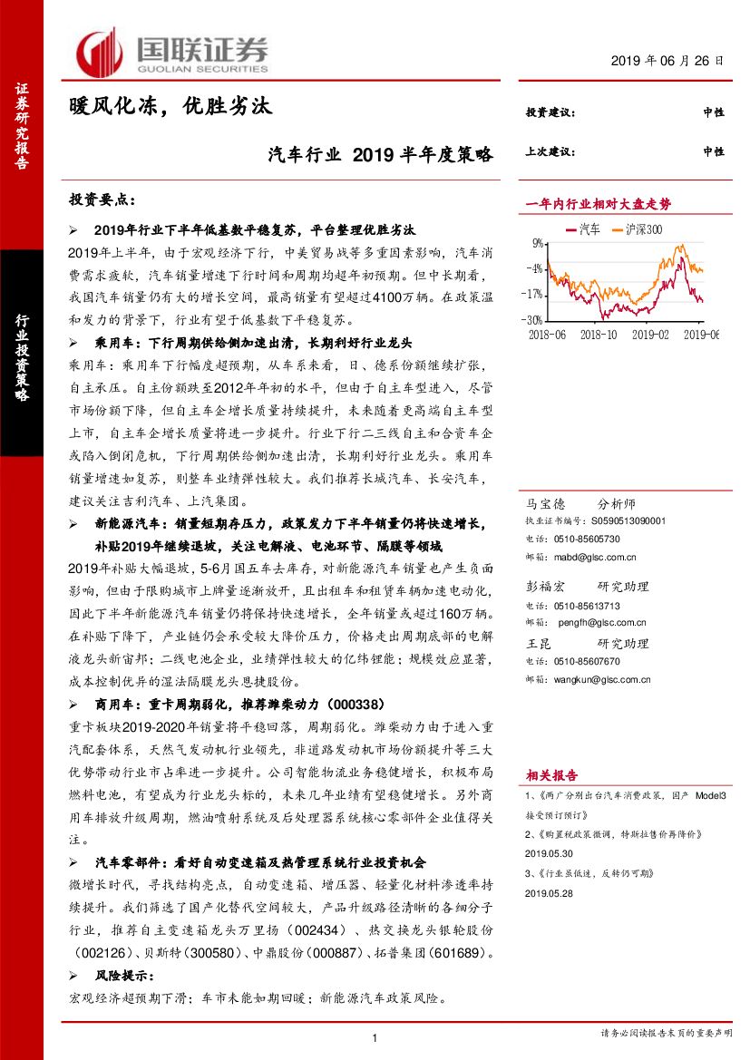 国联证券：汽车行业2019半年度策略：暖风化冻，优胜劣汰