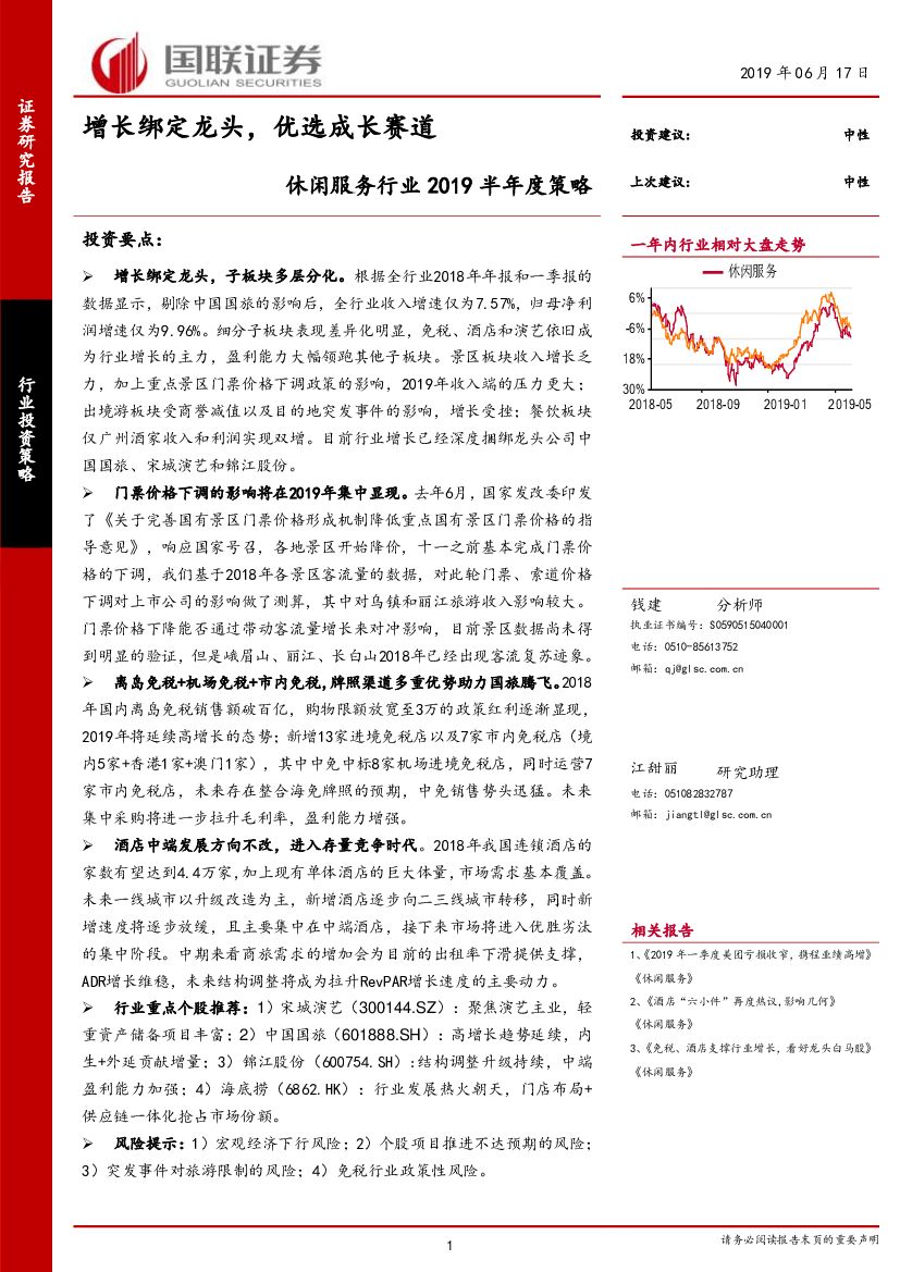 国联证券：休闲服务行业2019半年度策略：增长绑定龙头，优选成长赛道