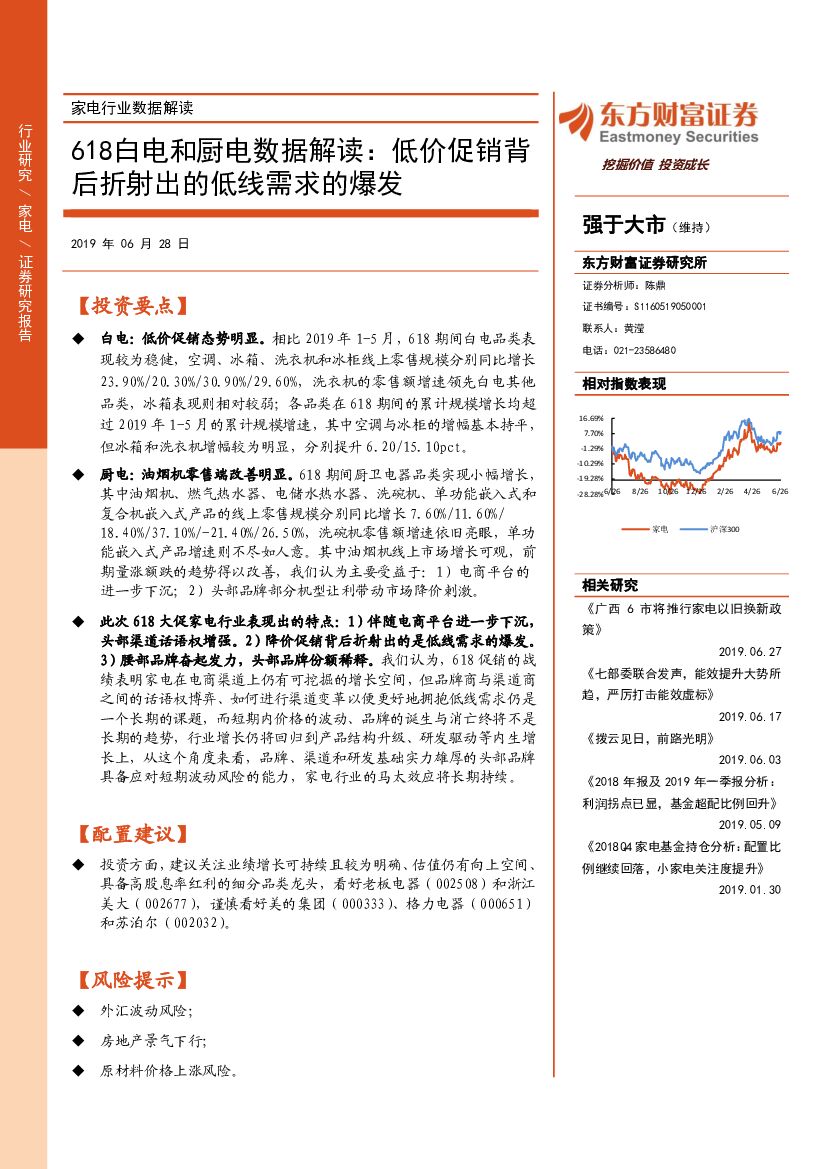 东方财富证券：618白电和厨电数据解读：低价促销背后折射出的低线需求的爆发