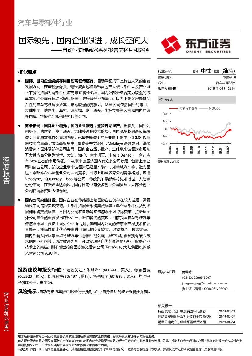 东方证券：汽车与零部件行业深度报告：自动驾驶传感器系列报告之格局和路径-国际领先，国内企业跟进，成长空间大