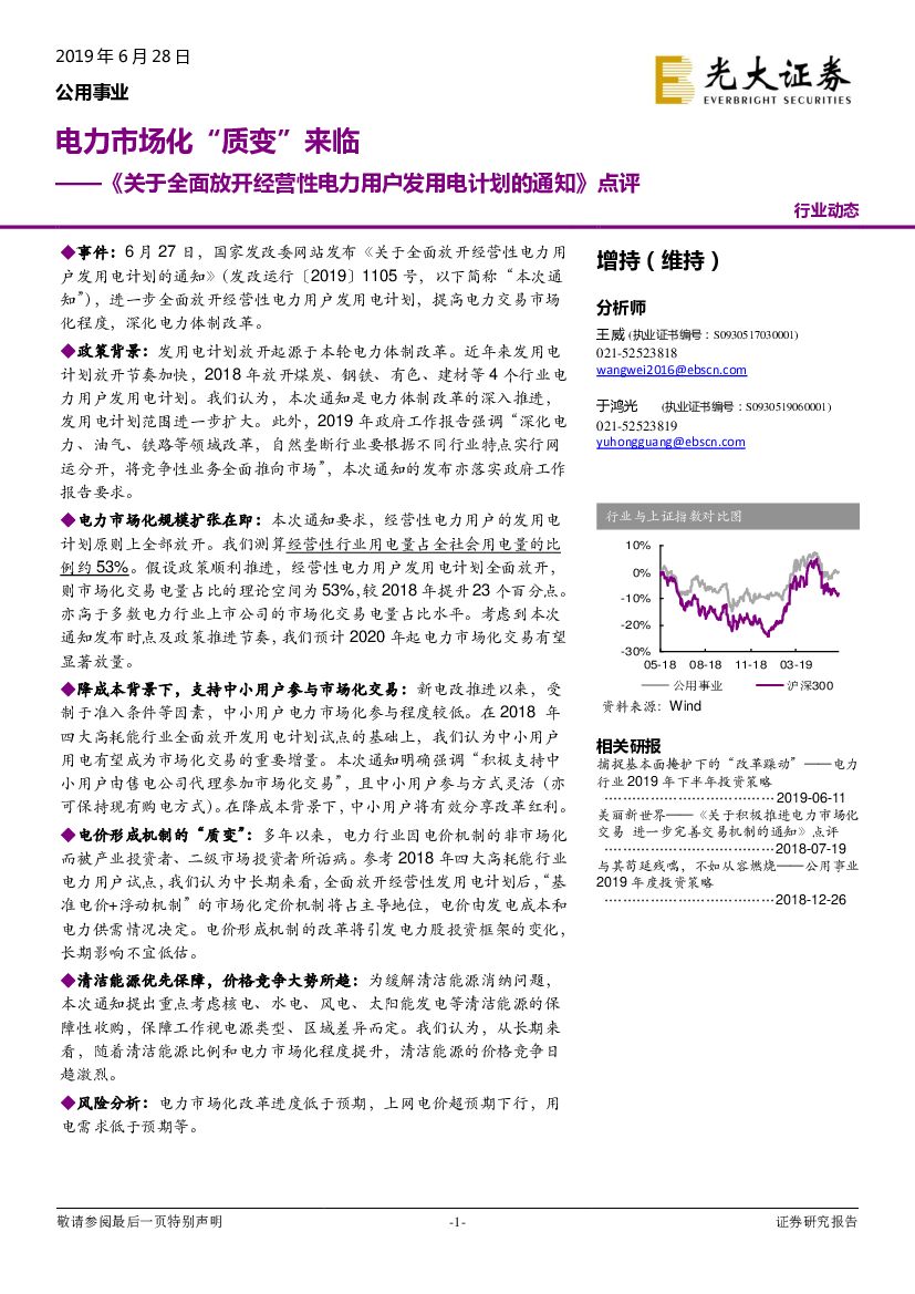 光大证券：《关于全面放开经营性电力用户发用电计划的通知》点评：电力市场化“质变”来临