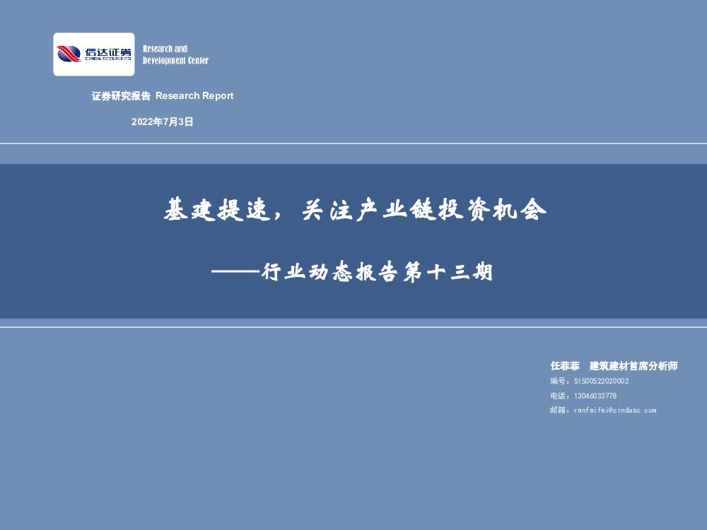 信达证券：建筑建材行业动态报告第十三期：基建提速，关注产业链投资机会
