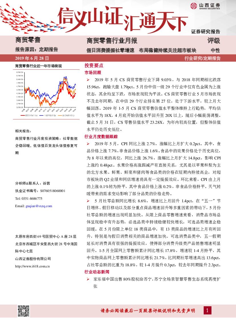 山西证券：商贸零售行业月报：假日消费提振社零增速 布局稳健持续关注超市板块