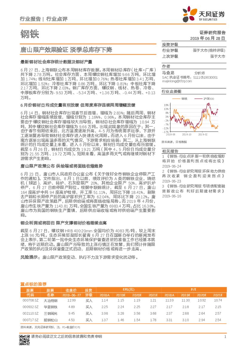 天风证券：钢铁行业点评：唐山限产效果验证 淡季总库存下降